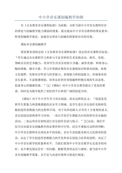 中小学音乐课创编教学初探