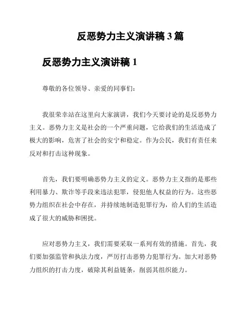 反恶势力主义演讲稿3篇