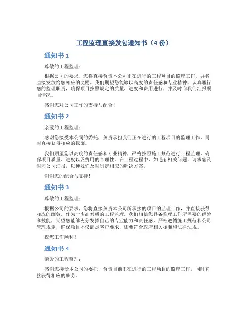 工程监理直接发包通知书(4份)