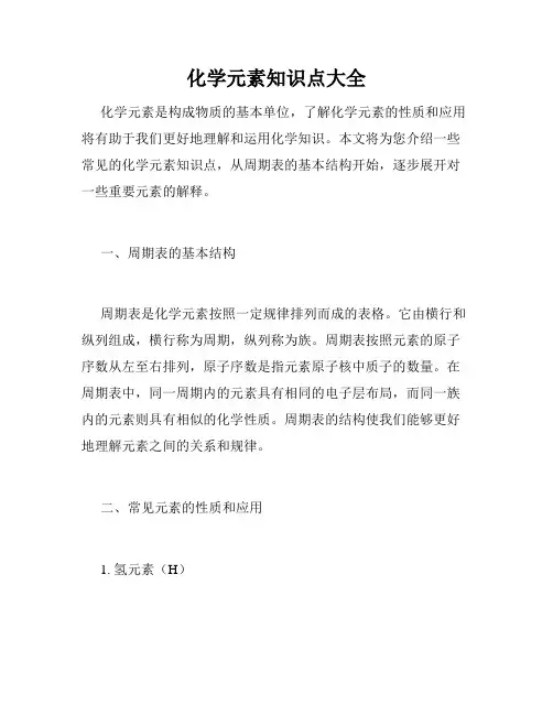 化学元素知识点大全