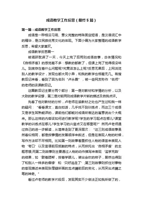 成语教学工作反思（最终5篇）