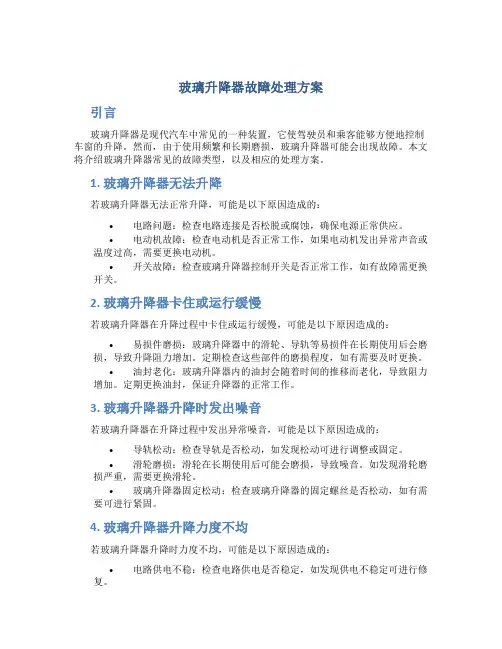 玻璃升降器故障处理方案