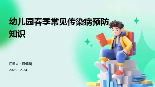 幼儿园春季常见传染病预防知识ppt