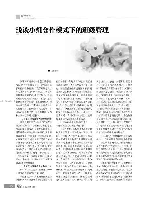 浅谈小组合作模式下的班级管理