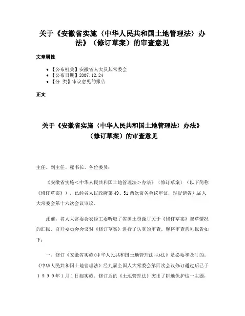 关于《安徽省实施〈中华人民共和国土地管理法〉办法》（修订草案）的审查意见
