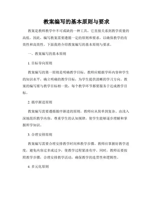 教案编写的基本原则与要求
