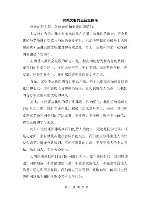 有关文明的班会主持词