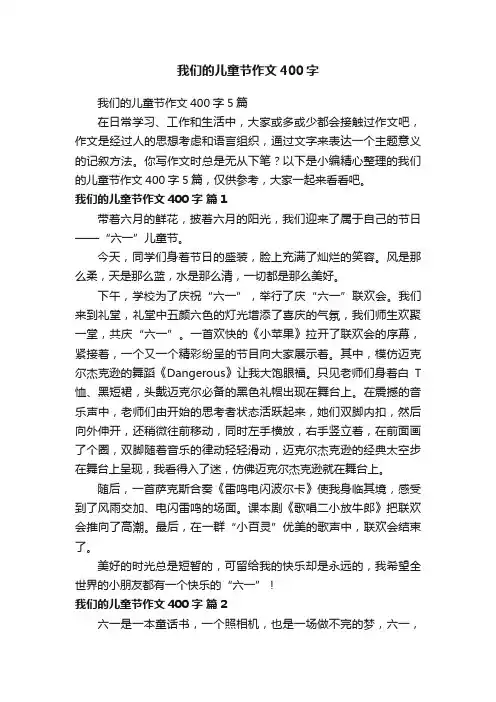 我们的儿童节作文400字