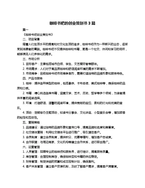 咖啡书吧的创业策划书3篇