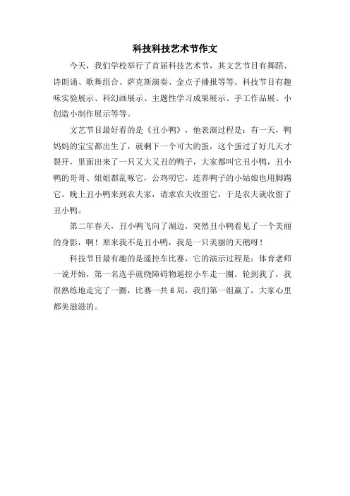 科技科技艺术节作文