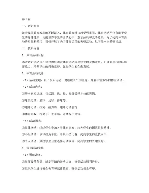 关于体育活动的教研记录(3篇)