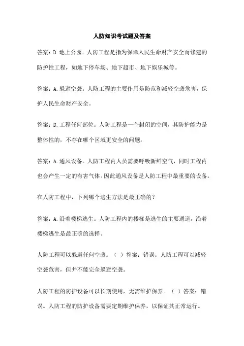 人防知识考试题及答案