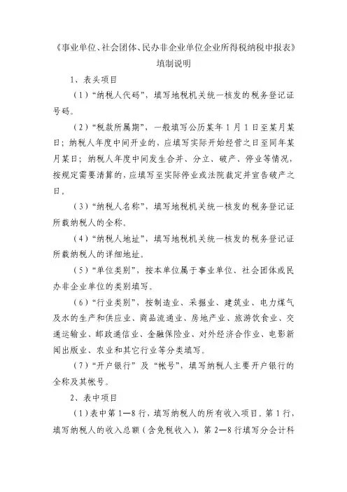 《事业单位、社会团体、民办非企业单位企业所得税纳税申报表》填制说明