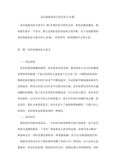 花店创新创业计划书范文(5篇)