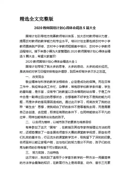 2020教师国培计划心得体会精选5篇大全精选全文完整版