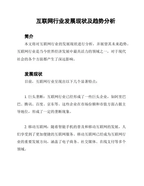 互联网行业发展现状及趋势分析
