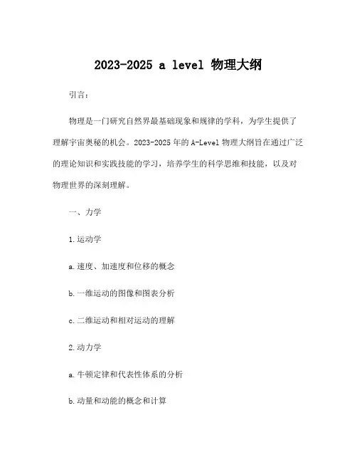 2023-2025 a level 物理大纲
