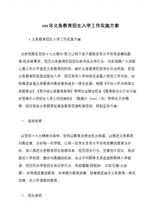 2018年义务教育招生入学工作实施方案