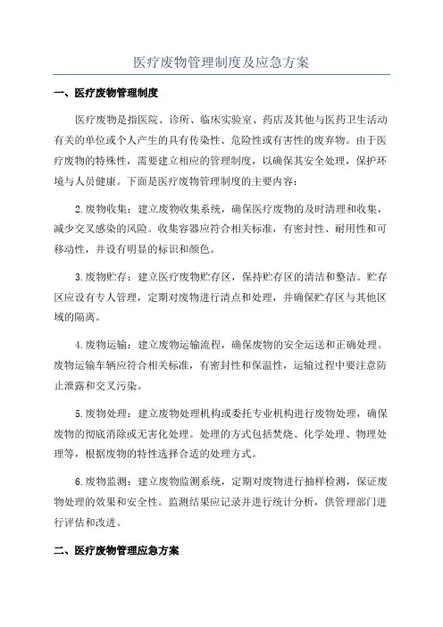 医疗废物管理制度及应急方案