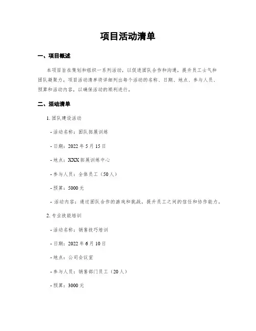 项目活动清单