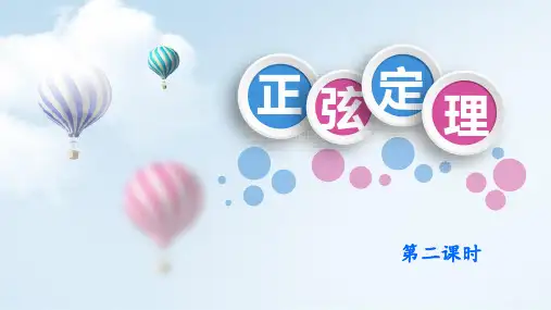 高中数学人教A版必修正弦定理PPT精品课件