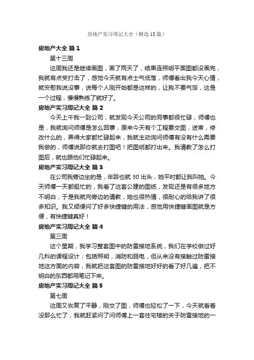 房地产实习周记大全（精选15篇）
