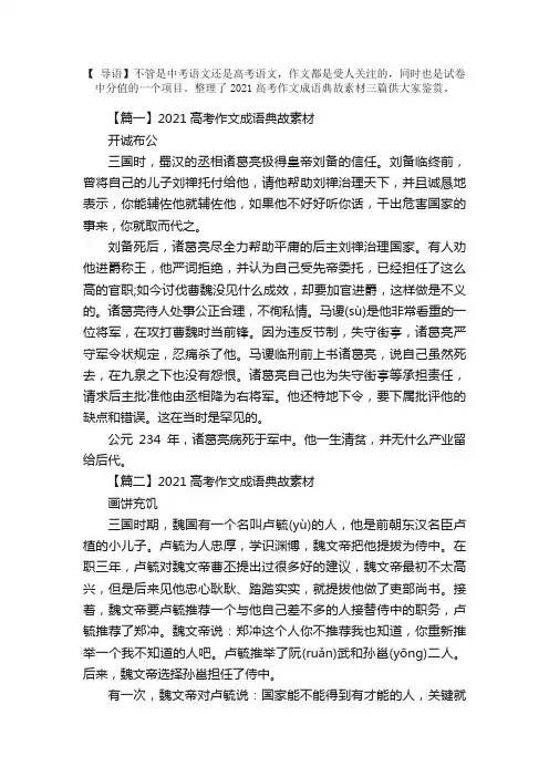 2021高考作文成语典故素材三篇