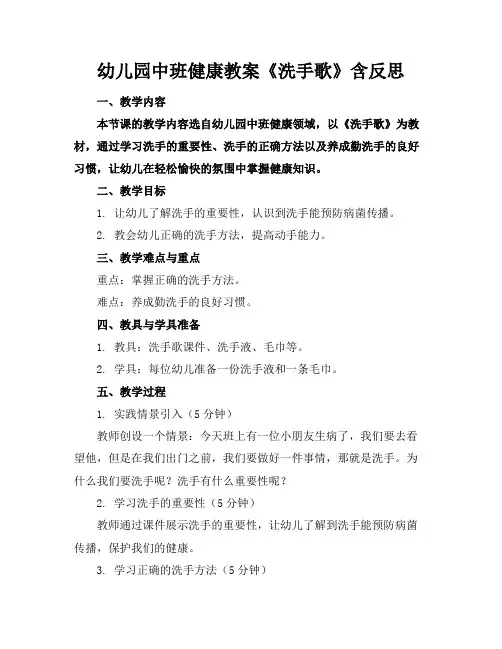 幼儿园中班健康教案《洗手歌》含反思