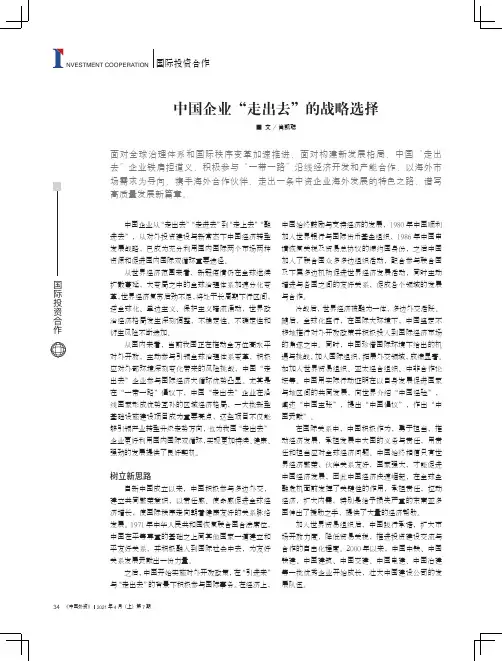 中国企业“走出去”的战略选择