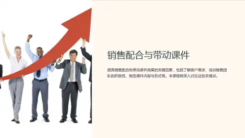 销售配合与带动课件