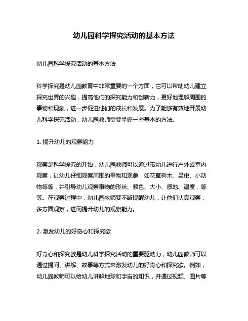 幼儿园科学探究活动的基本方法