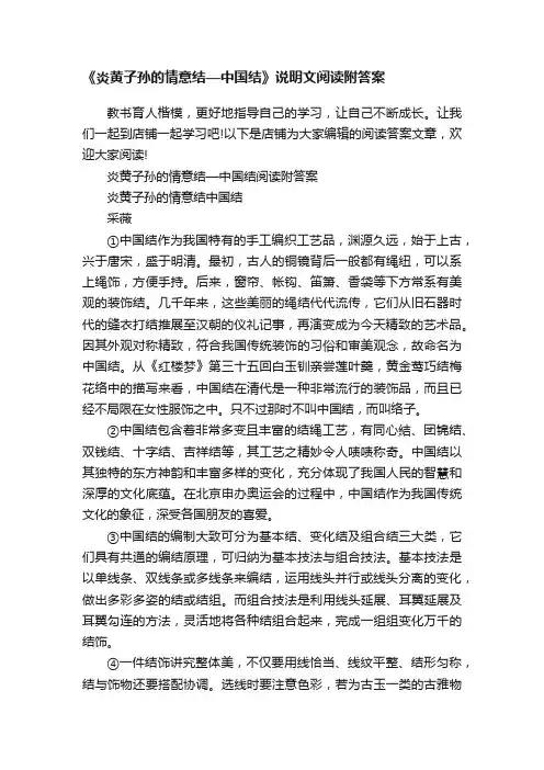 《炎黄子孙的情意结—中国结》说明文阅读附答案