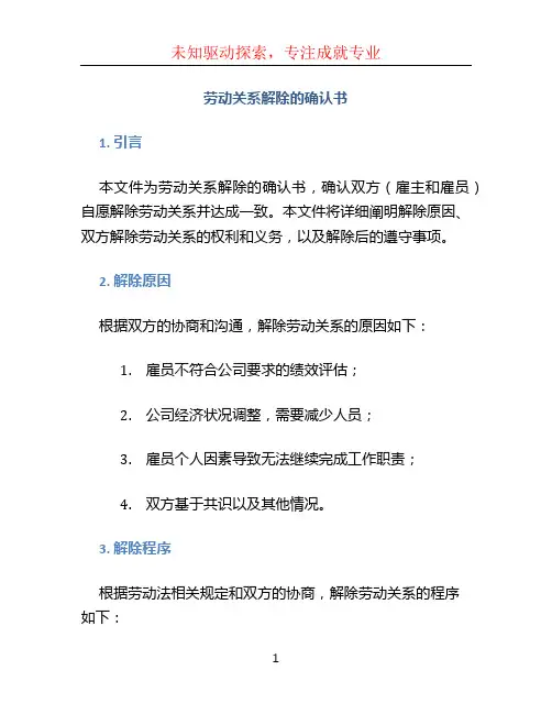 劳动关系解除的确认书