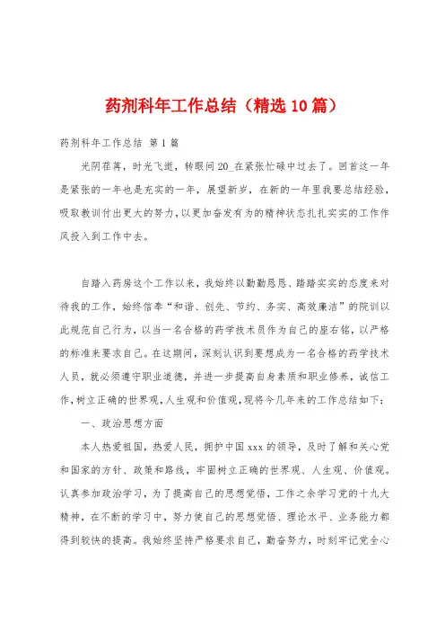 药剂科年工作总结(精选10篇)