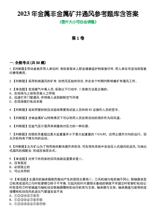2023年金属非金属矿井通风参考题库含答案7