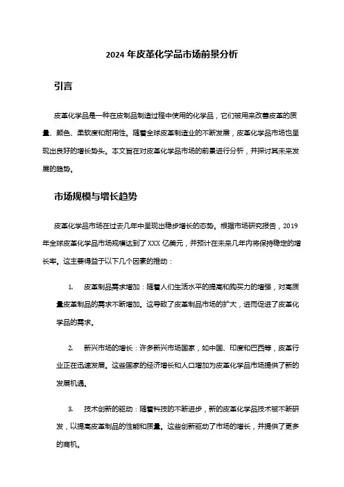 2024年皮革化学品市场前景分析