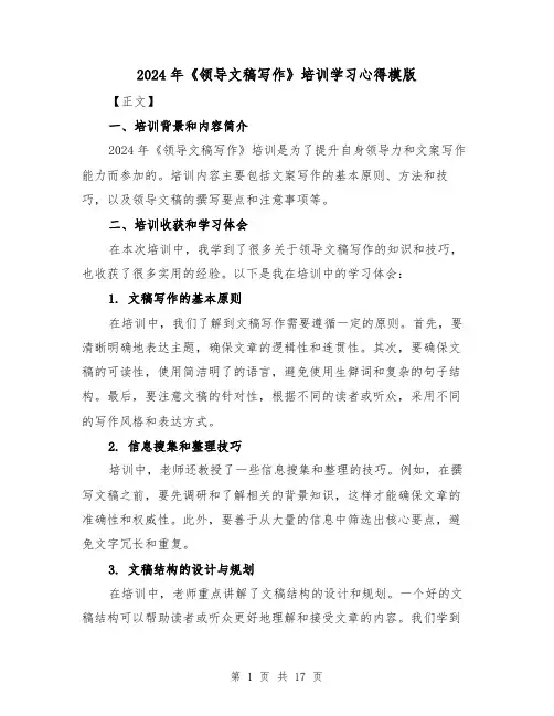 2024年《领导文稿写作》培训学习心得模版(五篇)