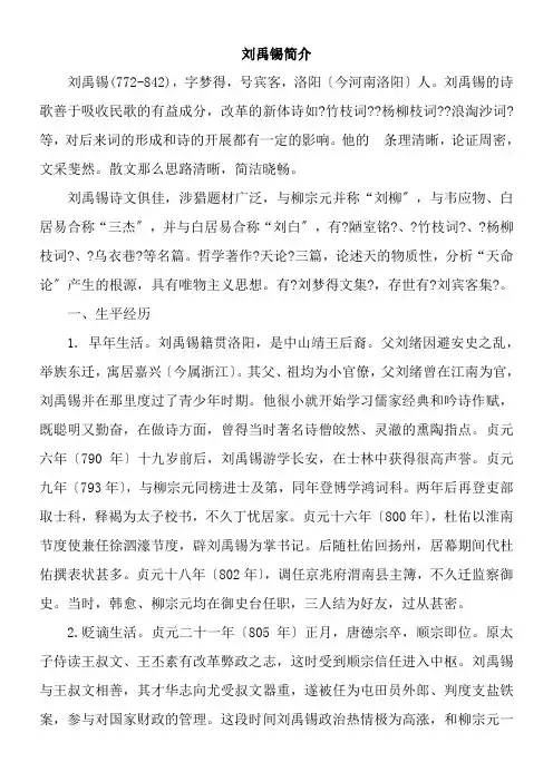 2022年 教学教材《刘禹锡简介》优秀教案