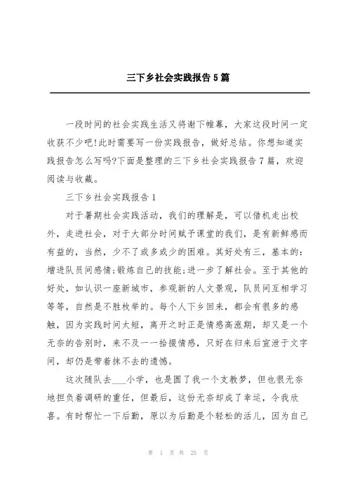 三下乡社会实践报告5篇