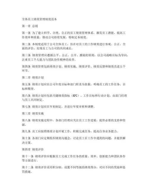 全体员工绩效管理制度范本
