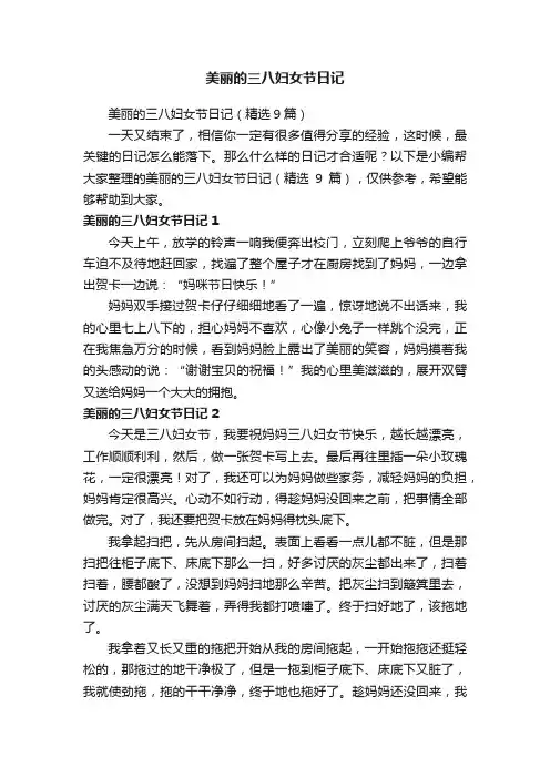 美丽的三八妇女节日记（精选9篇）