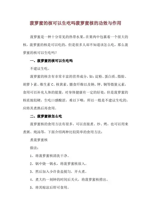 菠萝蜜的核可以生吃吗 菠萝蜜核的功效与作用
