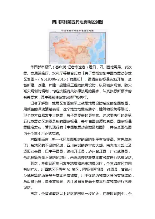 四川实施第五代地震动区划图