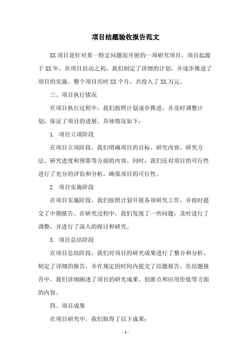项目结题验收报告范文