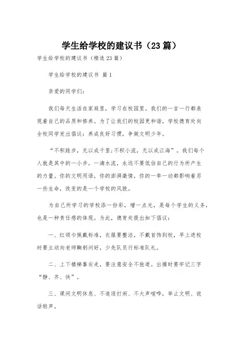 学生给学校的建议书(23篇)