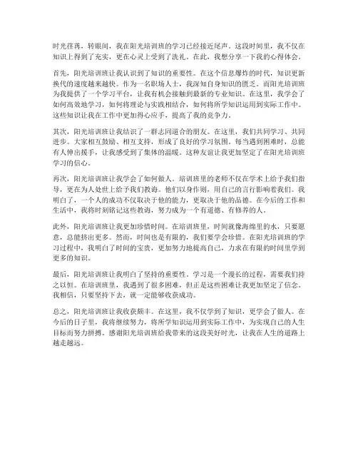阳光培训班心得体会范文