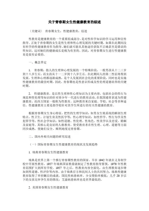 关于青春期女生性健康教育的综述