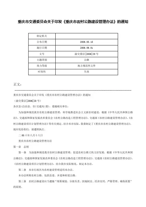 重庆市交通委员会关于印发《重庆市农村公路建设管理办法》的通知-渝交委法[2006]20号