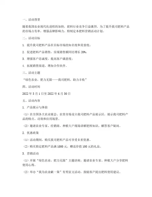 肥料营销活动计划方案范文