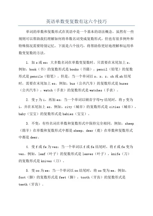英语单数变复数有这六个技巧